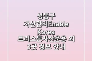 성동구 자산관리:Enable Korea, 트러스톤자산운용 외 3곳 정보 안내