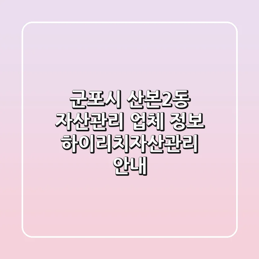 군포시 산본2동 자산관리 업체 정보 - 하이리치자산관리 안내