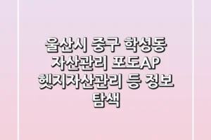 울산시 중구 학성동 자산관리: 포도A&P, 헷지자산관리 등 정보 탐색