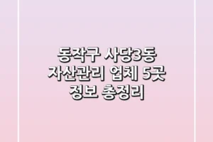 동작구 사당3동 자산관리 업체 5곳 정보 총정리