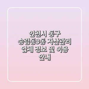 인천시 동구 송림동3동 자산관리 업체 정보 및 이용 안내