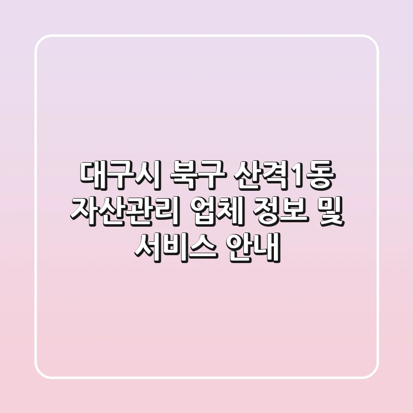 대구시 북구 산격1동 자산관리 업체 정보 및 서비스 안내