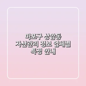 마포구 상암동 자산관리 정보 - 업체별 특징 안내