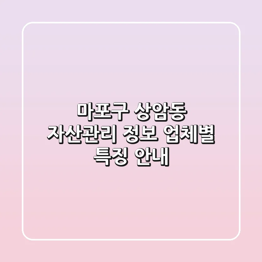 마포구 상암동 자산관리 정보 - 업체별 특징 안내