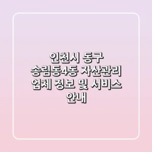 인천시 동구 송림동4동 자산관리: 업체 정보 및 서비스 안내