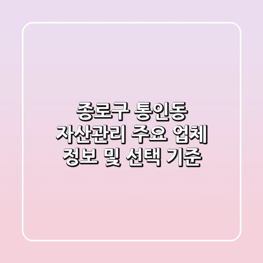 종로구 통인동 자산관리: 주요 업체 정보 및 선택 기준