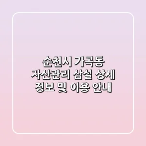 순천시 가곡동 자산관리: 삼설 상세 정보 및 이용 안내
