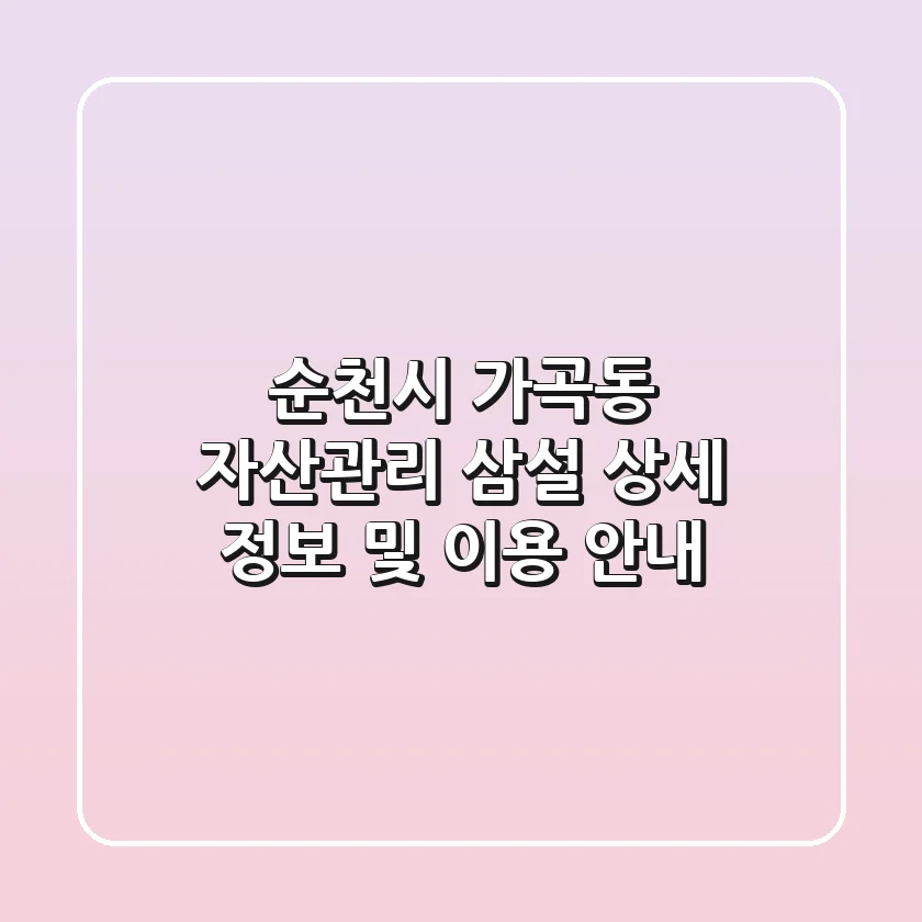 순천시 가곡동 자산관리: 삼설 상세 정보 및 이용 안내