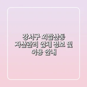 강서구 외발산동 자산관리 업체 정보 및 이용 안내
