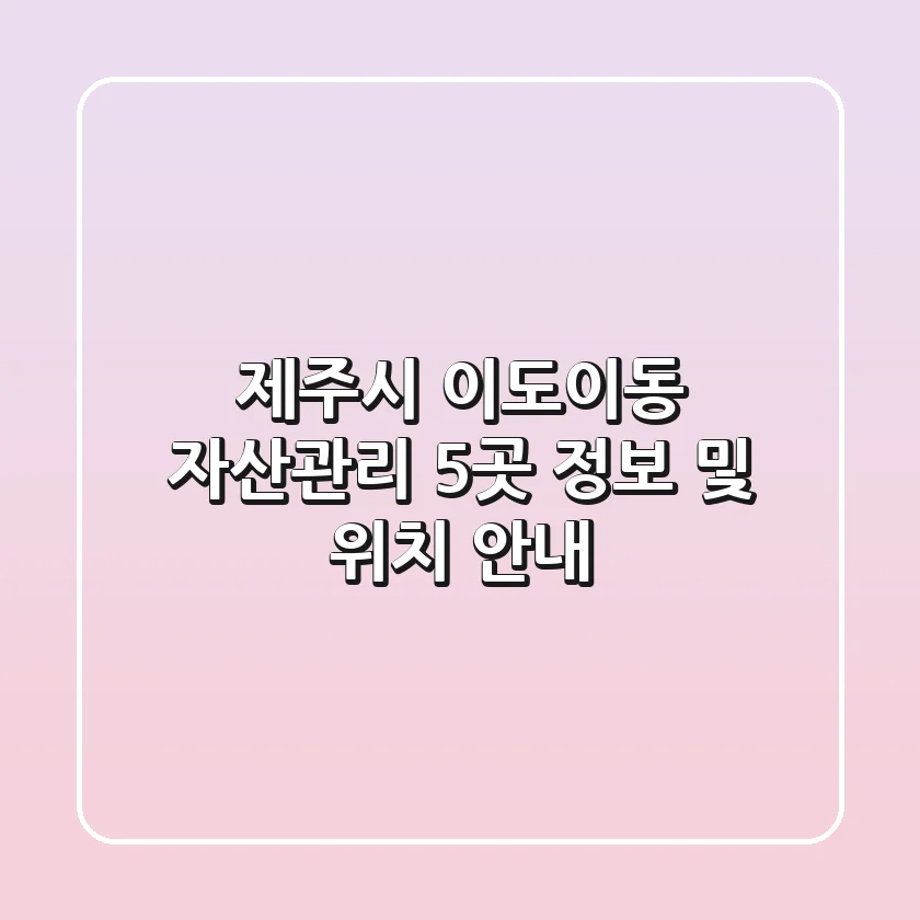 제주시 이도이동 자산관리 5곳: 정보 및 위치 안내