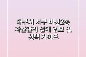 대구시 서구 비산2동 자산관리 업체 정보 및 선택 가이드
