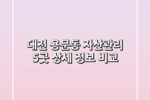 대전 용문동 자산관리, 5곳 상세 정보 비교