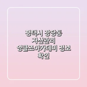 평택시 장당동 자산관리, 엉클조아카데미 정보 확인