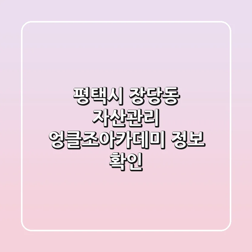 평택시 장당동 자산관리, 엉클조아카데미 정보 확인