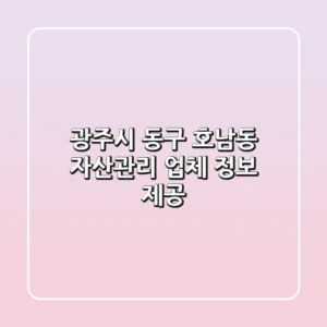 광주시 동구 호남동 자산관리 업체 정보 제공