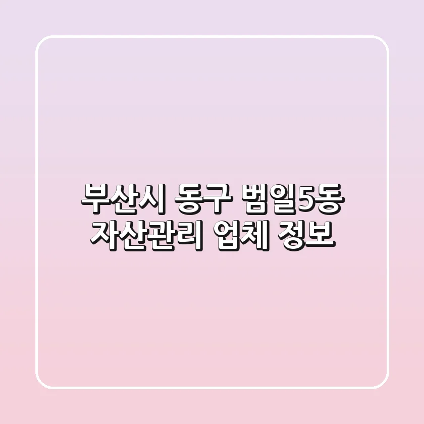 부산시 동구 범일5동 자산관리 업체 정보