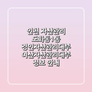 인천 자산관리: 도화동1동 경인자산관리대부, 여산자산관리대부 정보 안내