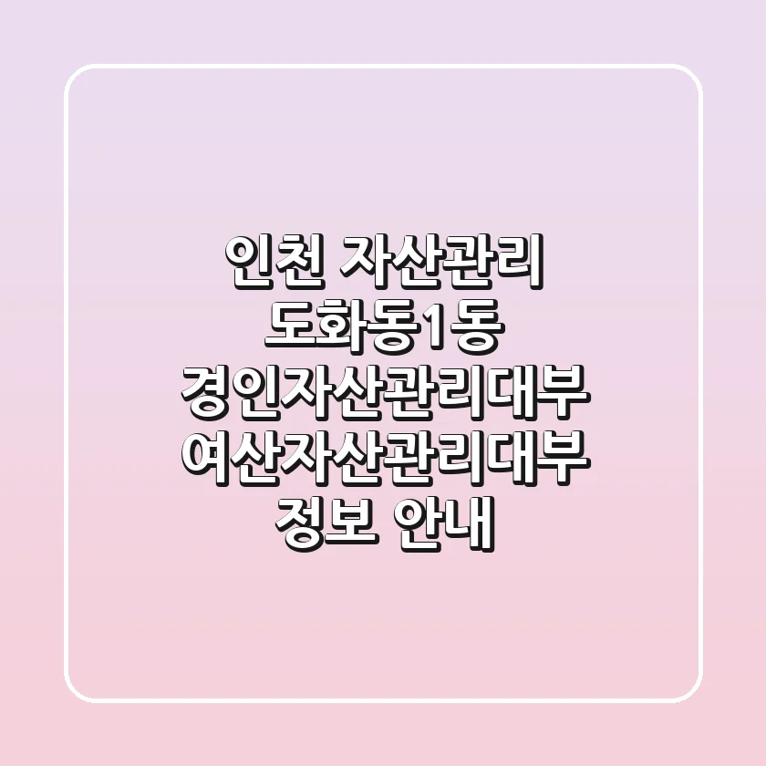 인천 자산관리: 도화동1동 경인자산관리대부, 여산자산관리대부 정보 안내