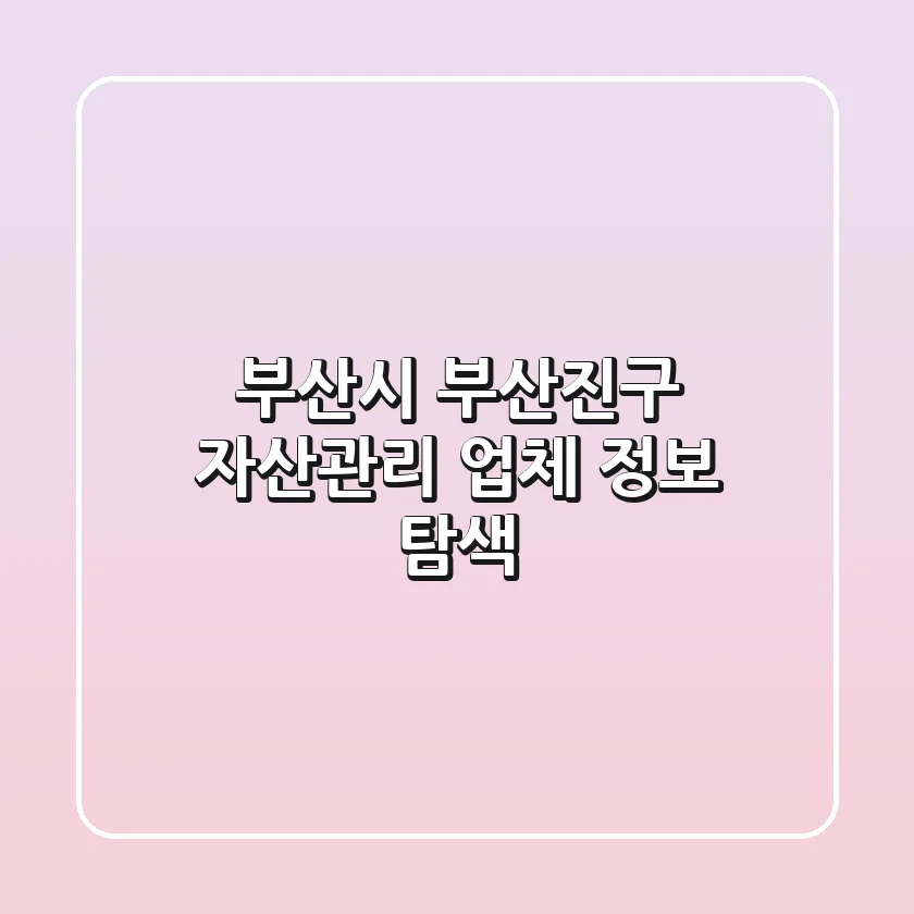부산시 부산진구 자산관리 업체 정보 탐색