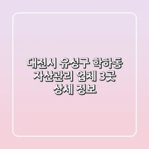 대전시 유성구 학하동 자산관리 업체 3곳 상세 정보