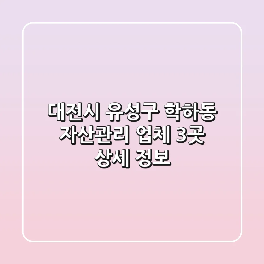 대전시 유성구 학하동 자산관리 업체 3곳 상세 정보