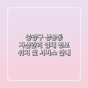 중랑구 상봉동 자산관리: 업체 정보, 위치 및 서비스 안내
