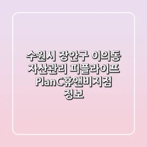 수원시 장안구 이의동 자산관리: 피플라이프 PlanC휴앤비지점 정보