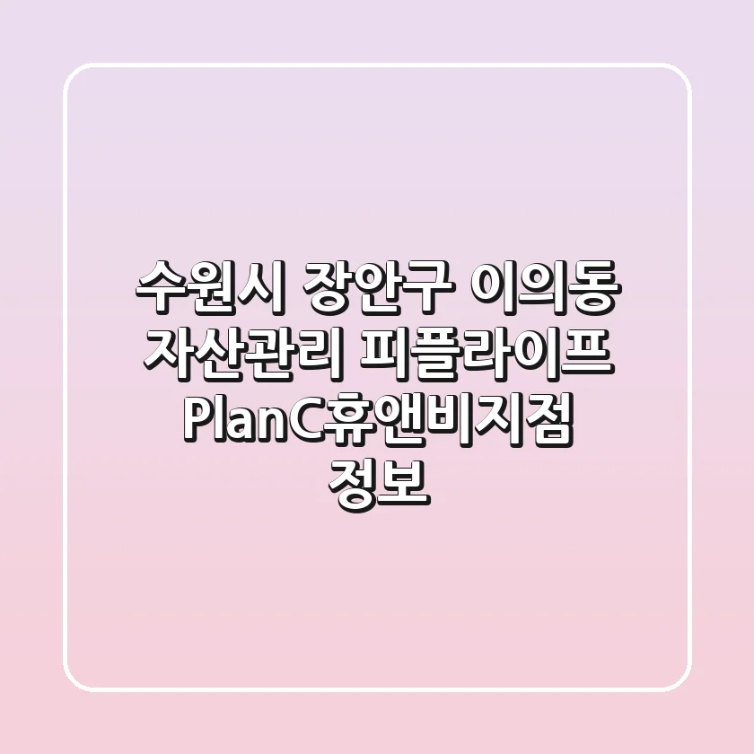수원시 장안구 이의동 자산관리: 피플라이프 PlanC휴앤비지점 정보