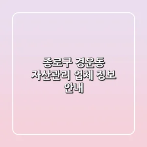종로구 경운동 자산관리 업체 정보 안내