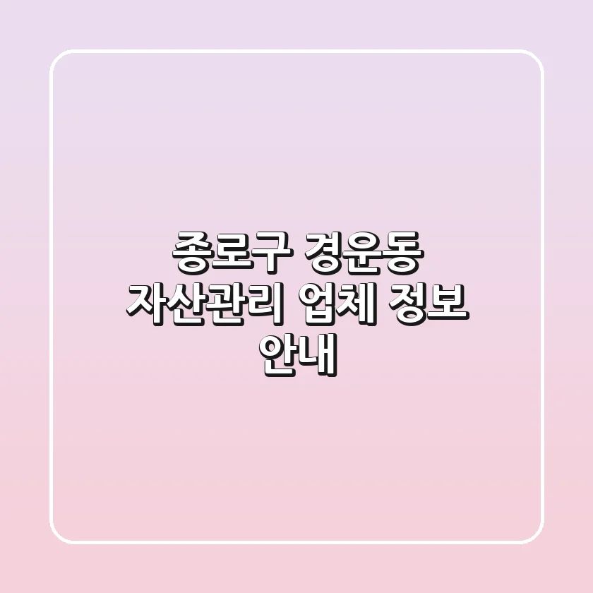 종로구 경운동 자산관리 업체 정보 안내