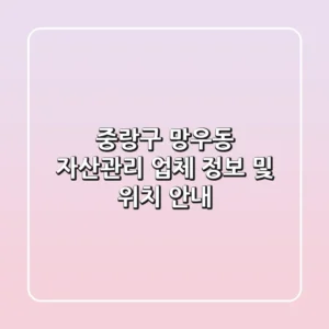 중랑구 망우동 자산관리 업체 정보 및 위치 안내