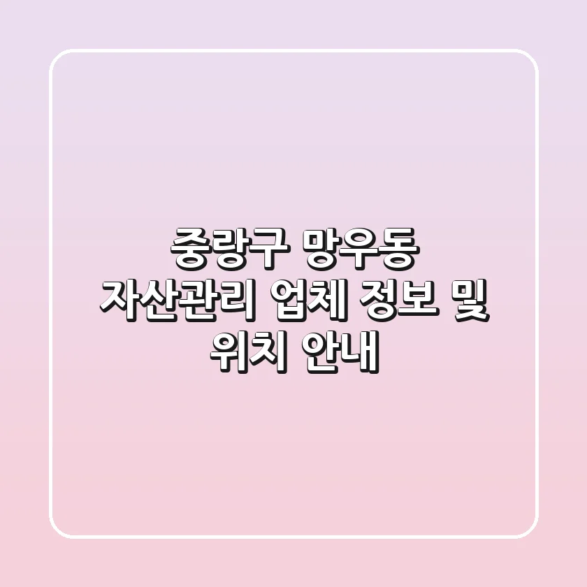 중랑구 망우동 자산관리 업체 정보 및 위치 안내