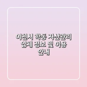 여천시 학동 자산관리 업체 정보 및 이용 안내
