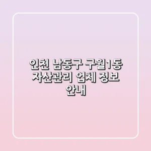 인천 남동구 구월1동 자산관리 업체 정보 안내