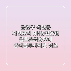금천구 독산동 자산관리: NH농협은행, 글로벌금융판매, 온더볼투자자문 정보