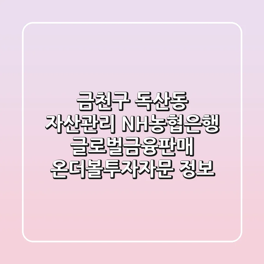 금천구 독산동 자산관리: NH농협은행, 글로벌금융판매, 온더볼투자자문 정보
