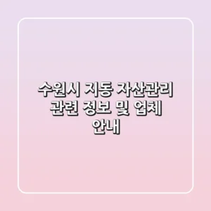 수원시 지동 자산관리 관련 정보 및 업체 안내