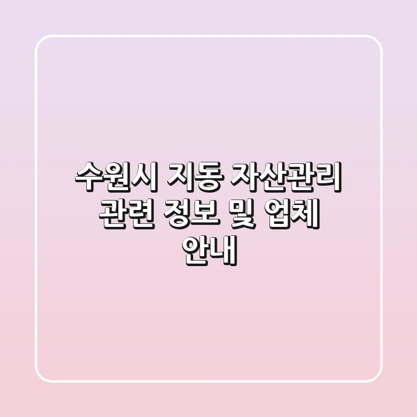 수원시 지동 자산관리 관련 정보 및 업체 안내
