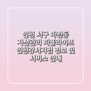 인천 서구 마전동 자산관리: 피플라이프 인천강서지점 정보 및 서비스 안내