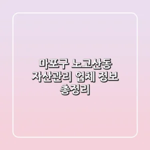 마포구 노고산동 자산관리 업체 정보 총정리
