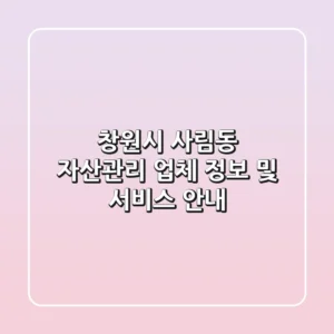 창원시 사림동 자산관리: 업체 정보 및 서비스 안내