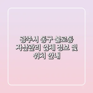 광주시 동구 불로동 자산관리 업체 정보 및 위치 안내