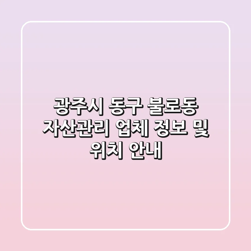 광주시 동구 불로동 자산관리 업체 정보 및 위치 안내