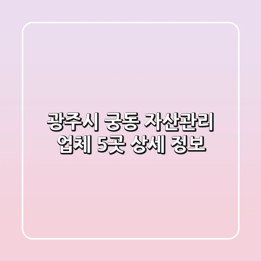 광주시 궁동 자산관리 업체 5곳 상세 정보