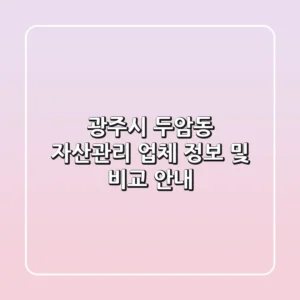 광주시 두암동 자산관리 업체 정보 및 비교 안내