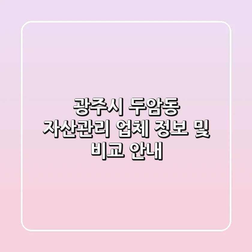 광주시 두암동 자산관리 업체 정보 및 비교 안내