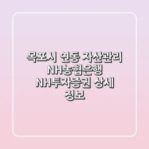목포시 연동 자산관리: NH농협은행, NH투자증권 상세 정보
