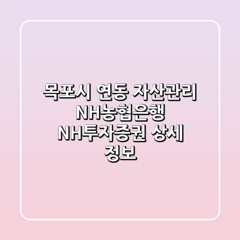 목포시 연동 자산관리: NH농협은행, NH투자증권 상세 정보