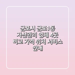 군포시 군포1동 자산관리 업체 4곳 비교 - 가격, 위치, 서비스 안내