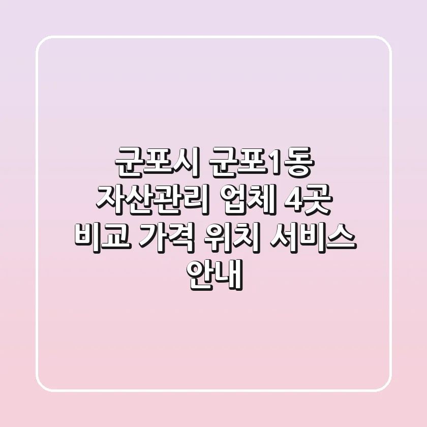 군포시 군포1동 자산관리 업체 4곳 비교 - 가격, 위치, 서비스 안내